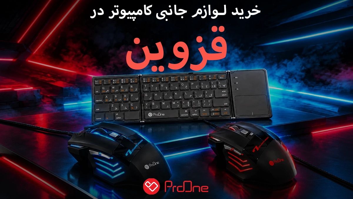 خرید لوازم جانبی کامپیوتر در قزوین