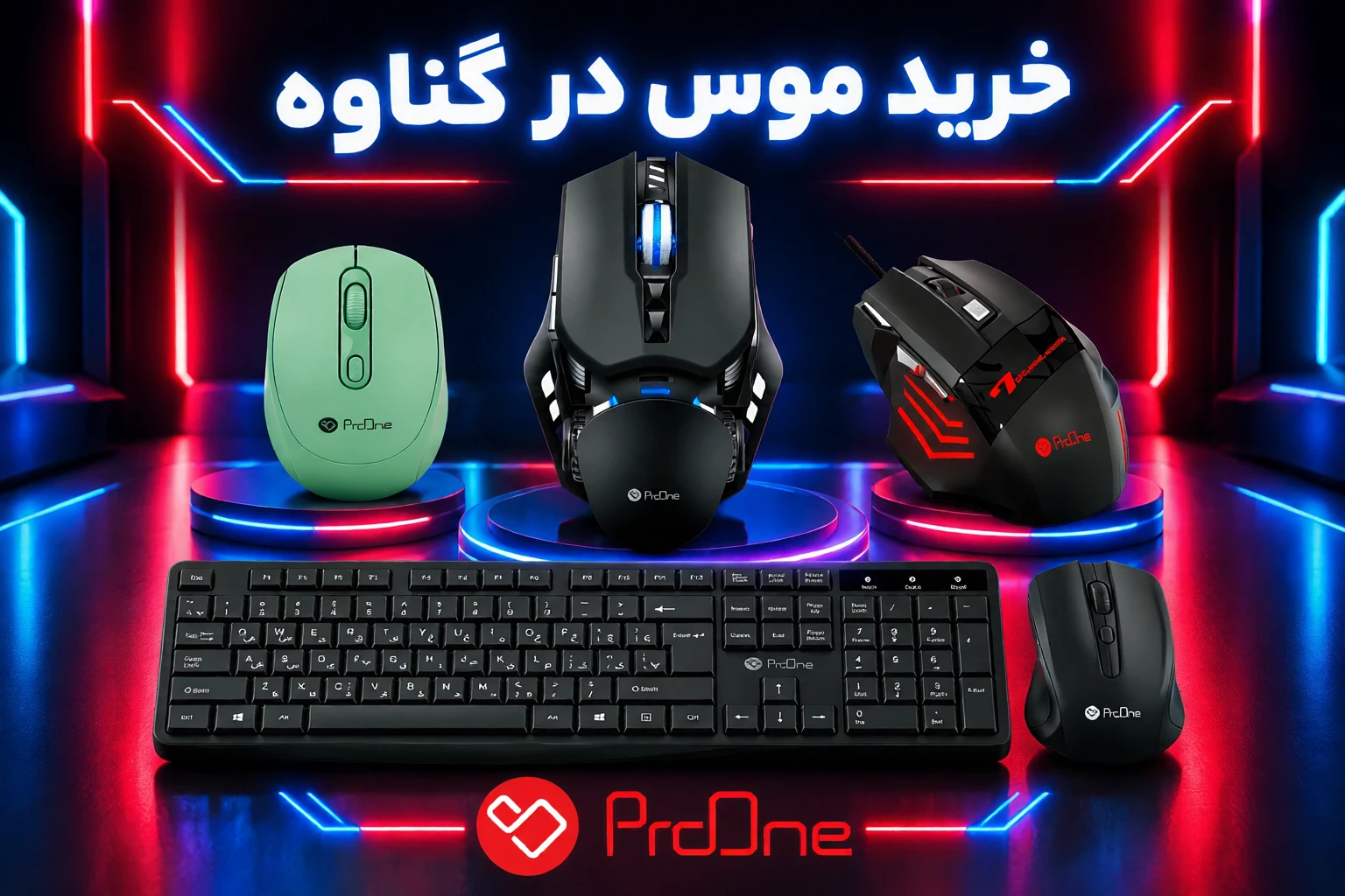 خرید موس در گناوه.