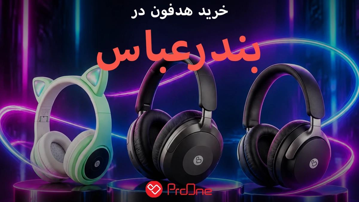 خرید هدفون در بندرعباس