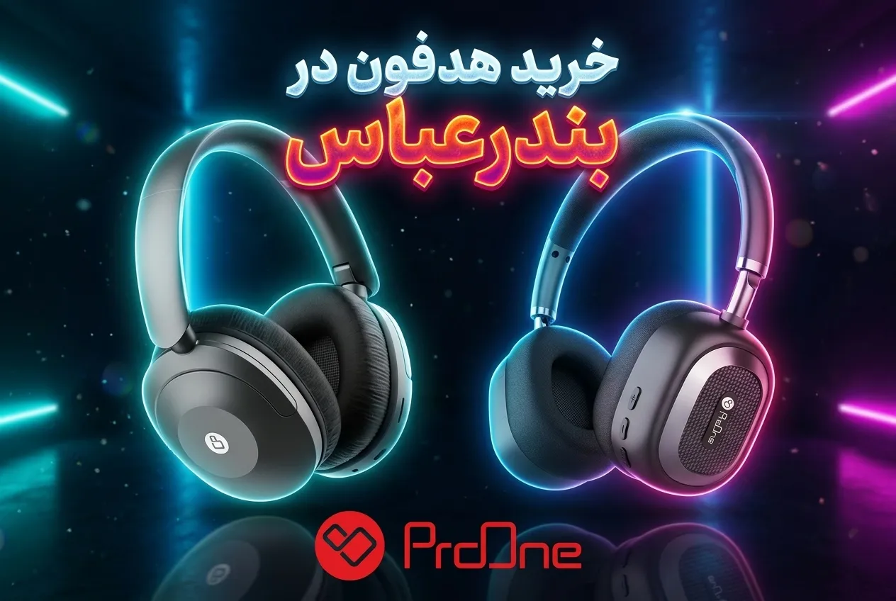 خرید هدفون در بندرعباس