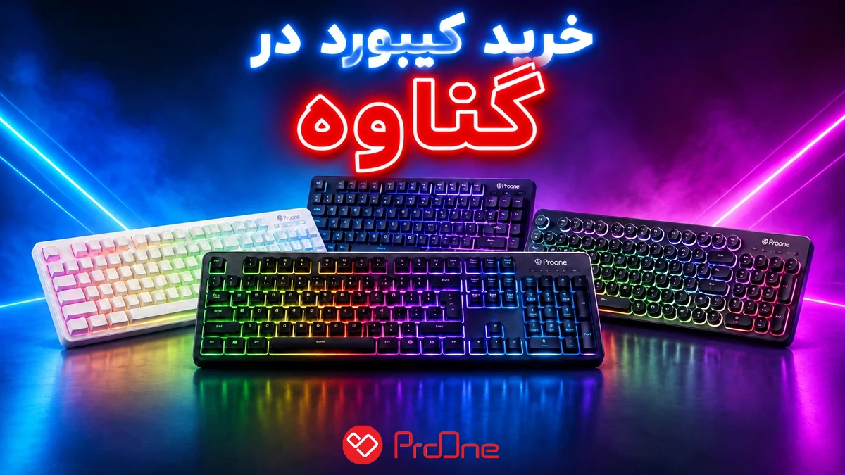 خرید کیبورد در گناوه