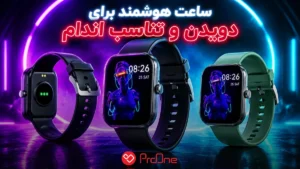 ساعت هوشمند برای ورزش