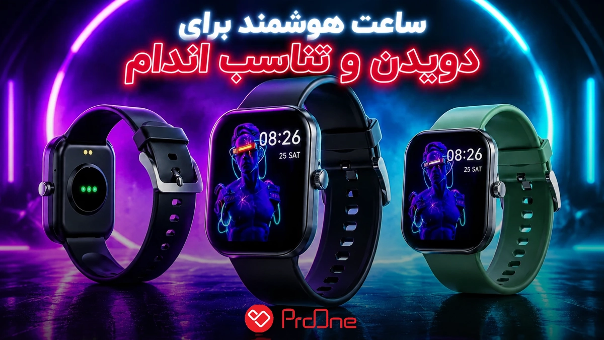 ساعت هوشمند برای ورزش