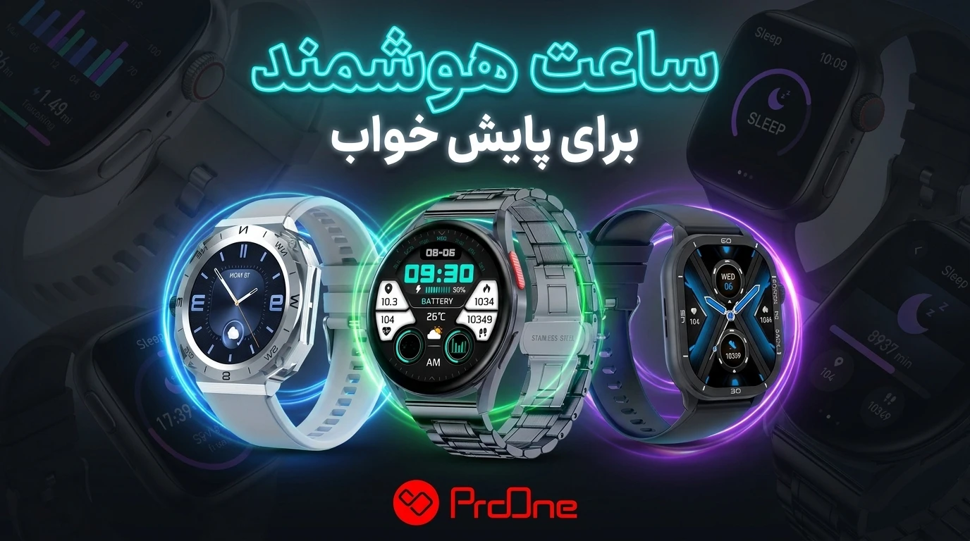 ساعت هوشمند برای پایش خواب