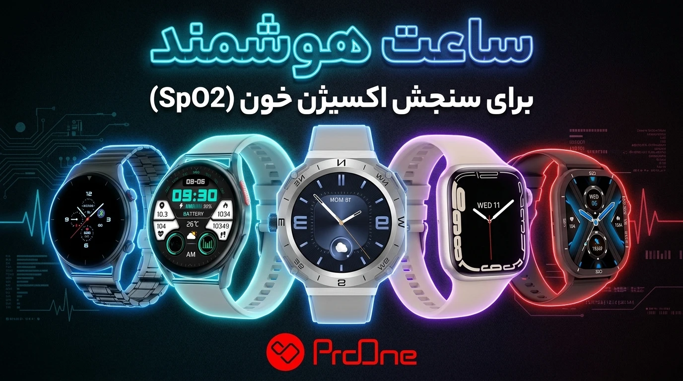 ساعت هوشمند برای سنجش اکسیژن خون (SpO2)
