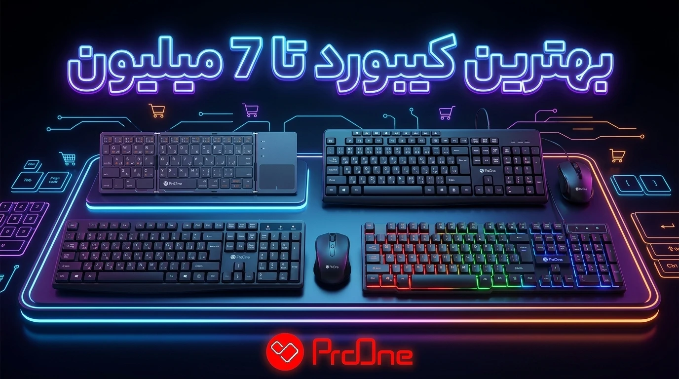 بهترین کیبورد تا 7 میلیون